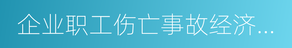 企业职工伤亡事故经济损失统计标准的同义词