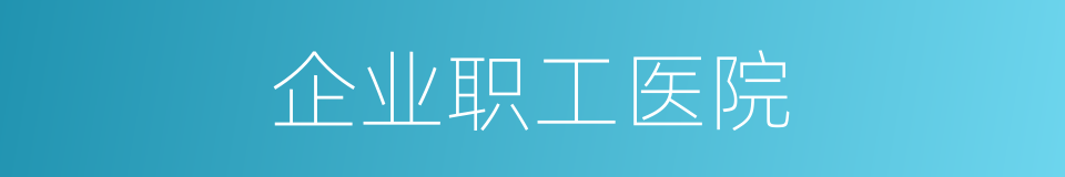 企业职工医院的同义词