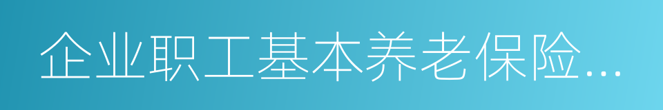 企业职工基本养老保险制度的同义词