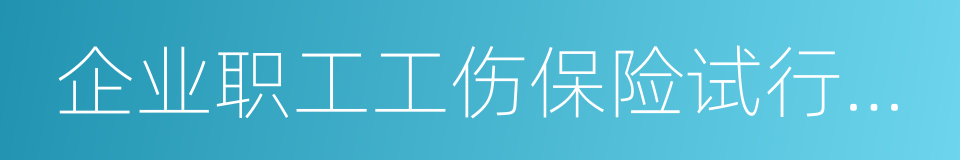 企业职工工伤保险试行办法的同义词