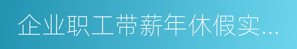 企业职工带薪年休假实施办法的同义词