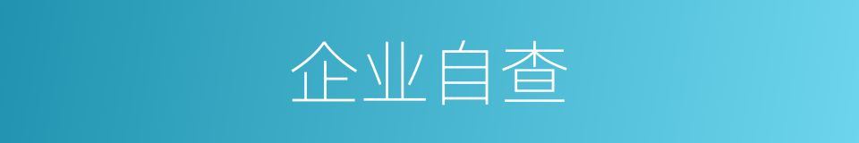 企业自查的同义词