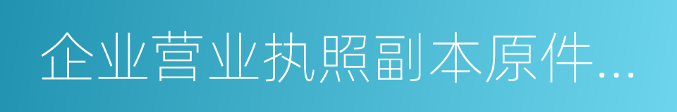 企业营业执照副本原件及複印件的同义词