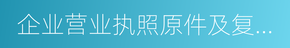 企业营业执照原件及复印件的同义词