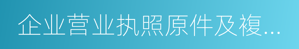 企业营业执照原件及複印件的同义词