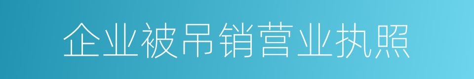 企业被吊销营业执照的同义词