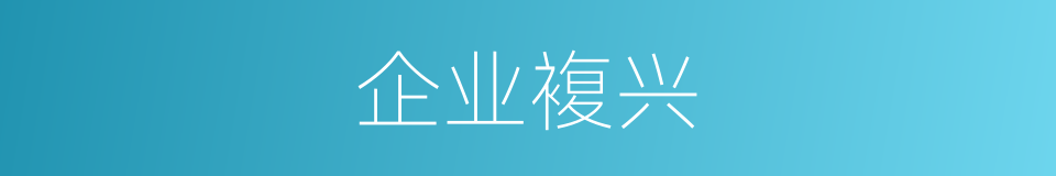 企业複兴的同义词