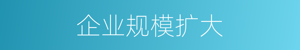 企业规模扩大的同义词