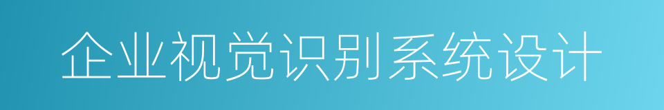 企业视觉识别系统设计的同义词