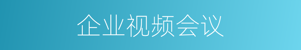 企业视频会议的同义词