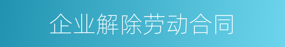 企业解除劳动合同的同义词