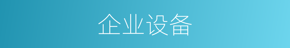 企业设备的同义词