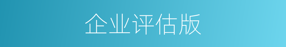 企业评估版的同义词