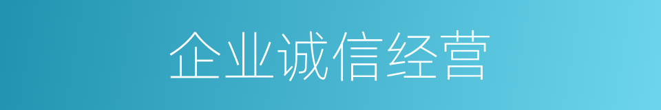 企业诚信经营的同义词