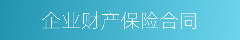 企业财产保险合同的同义词