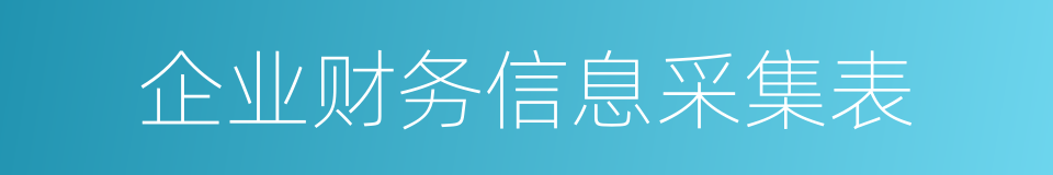 企业财务信息采集表的同义词