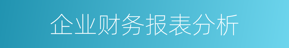 企业财务报表分析的同义词