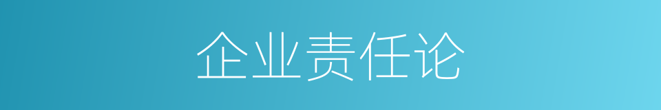 企业责任论的同义词