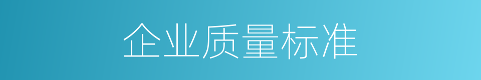 企业质量标准的同义词
