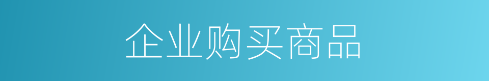 企业购买商品的同义词