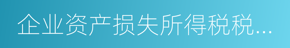 企业资产损失所得税税前扣除管理办法的同义词