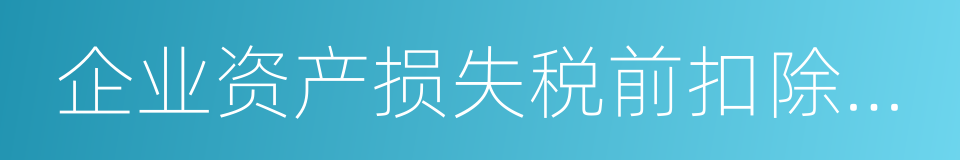 企业资产损失税前扣除管理办法的同义词