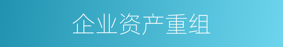 企业资产重组的同义词