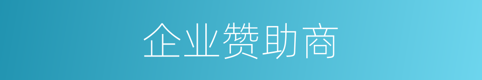 企业赞助商的同义词