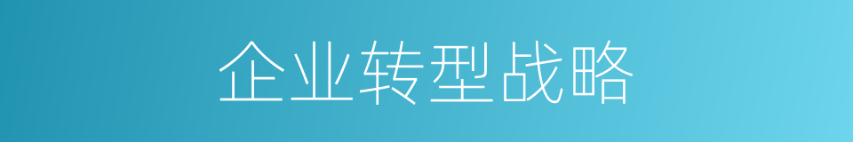 企业转型战略的同义词