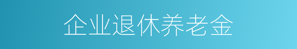 企业退休养老金的同义词