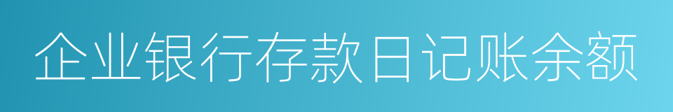 企业银行存款日记账余额的同义词