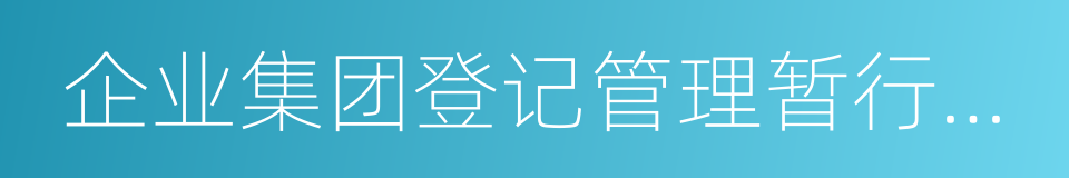 企业集团登记管理暂行规定的同义词