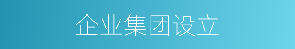 企业集团设立的同义词