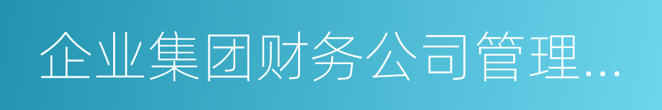 企业集团财务公司管理办法的同义词