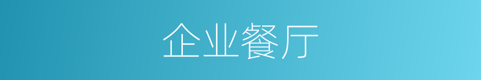 企业餐厅的同义词