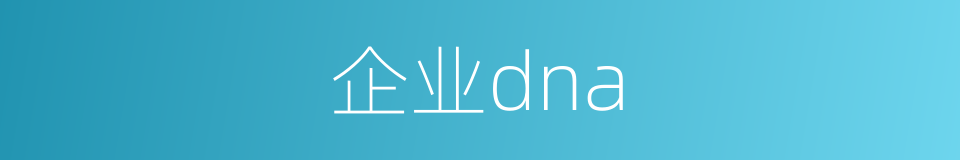 企业dna的同义词