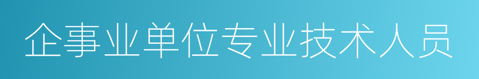 企事业单位专业技术人员的同义词