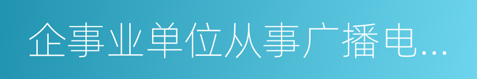 企事业单位从事广播电视节目策划的同义词