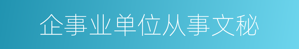 企事业单位从事文秘的同义词