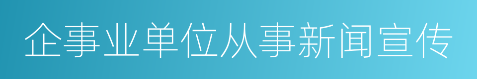 企事业单位从事新闻宣传的同义词