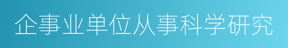 企事业单位从事科学研究的同义词