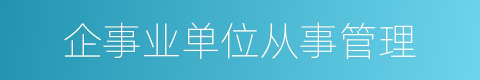 企事业单位从事管理的同义词