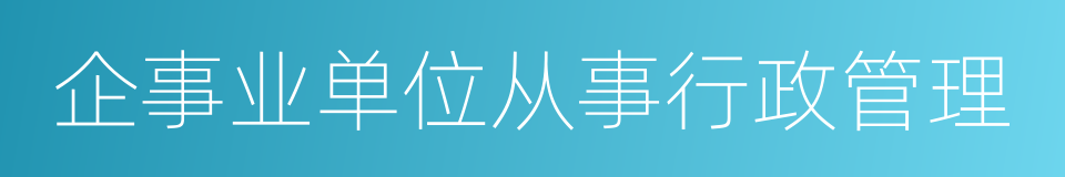 企事业单位从事行政管理的同义词