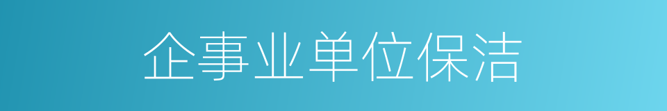 企事业单位保洁的同义词