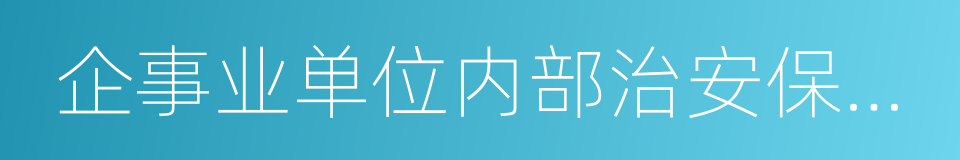 企事业单位内部治安保卫条例的同义词