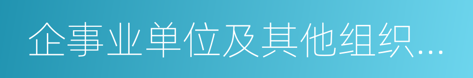 企事业单位及其他组织中任职的同义词