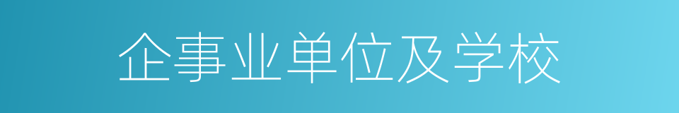 企事业单位及学校的同义词