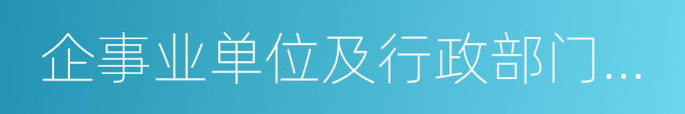 企事业单位及行政部门等从事科研的同义词