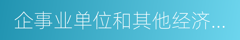 企事业单位和其他经济组织的同义词