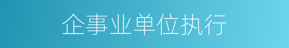 企事业单位执行的同义词